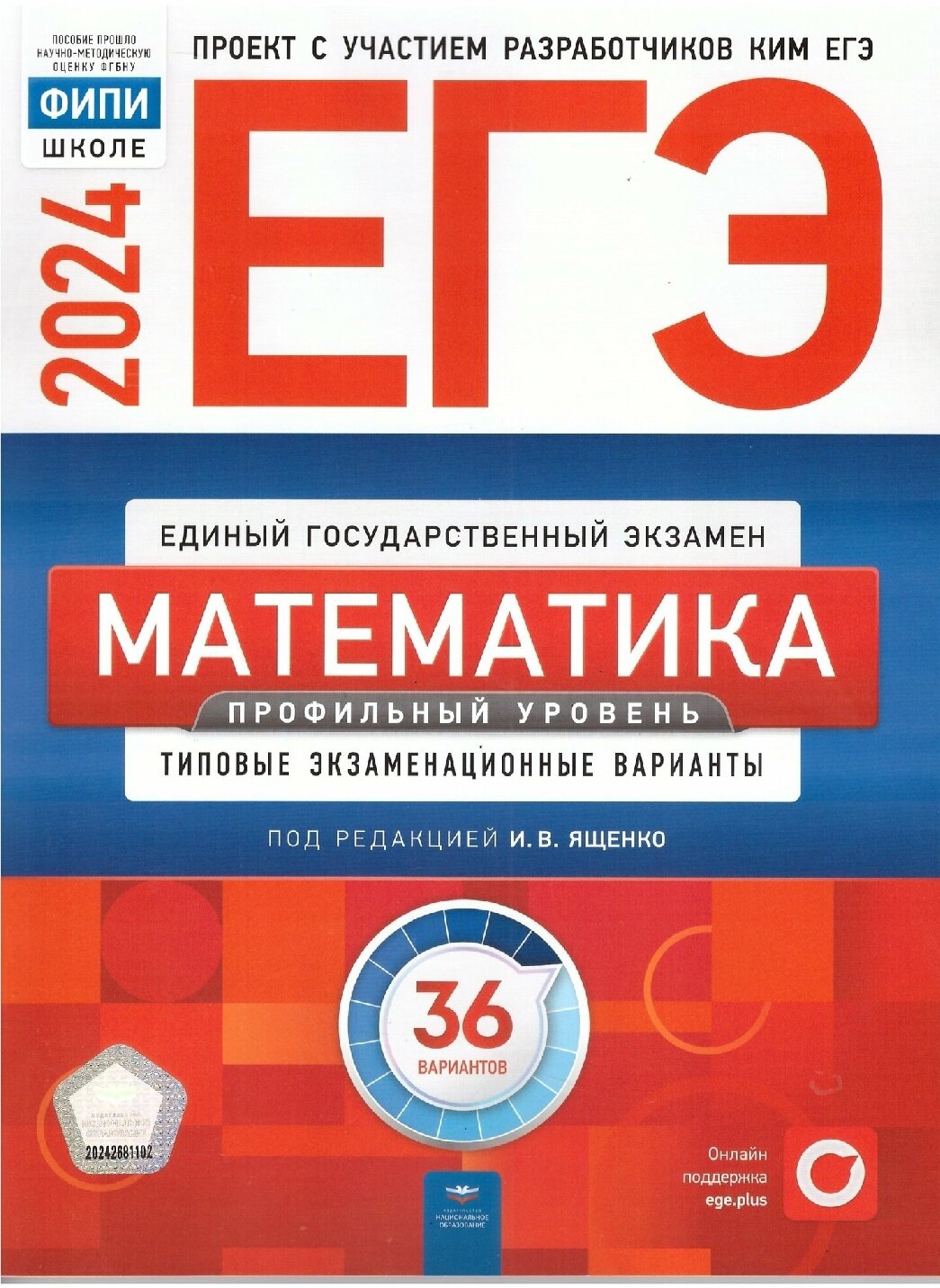 ЕГЭ-2024. Математика. Профильный уровень. Типовые экзаменационные варианты. 36 вариантов