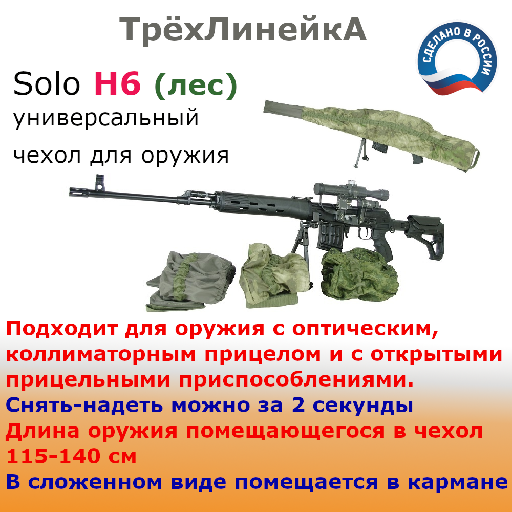 Универсальный растягивающийся чехол для винтовок и ружей "ТрёхЛинейкА" Solo H6 115-141 см. Камуфляж (лес)