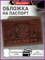 Обложка (чехол) на паспорт / для документов натуральная кожа герб Рф + Паспорт Россия Brauberg