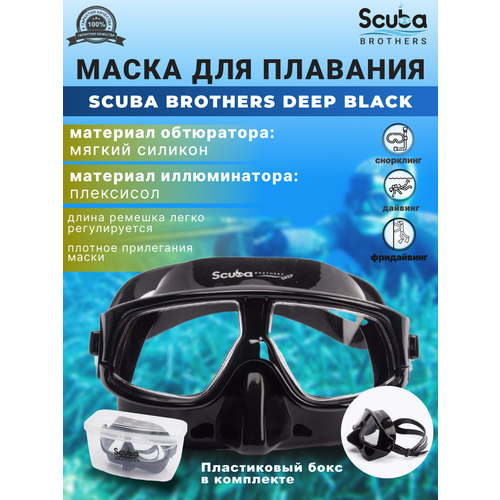Маска для плавания SCUBA BROTHERS DEEP BLACK 4046₽