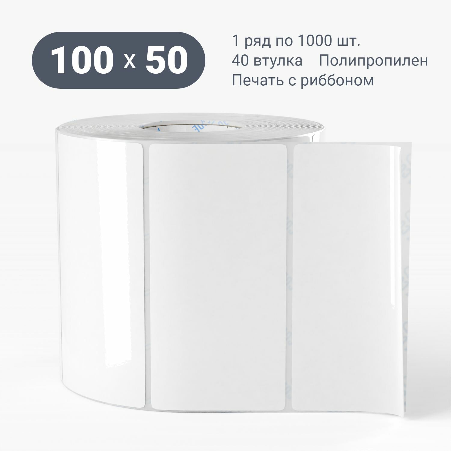 Этикетка самоклеящаяся 100х50 (рядов 1 по 1000 шт) (1 шт) Полипропилен белый в рулоне, втулка 40 мм (к) IQ code