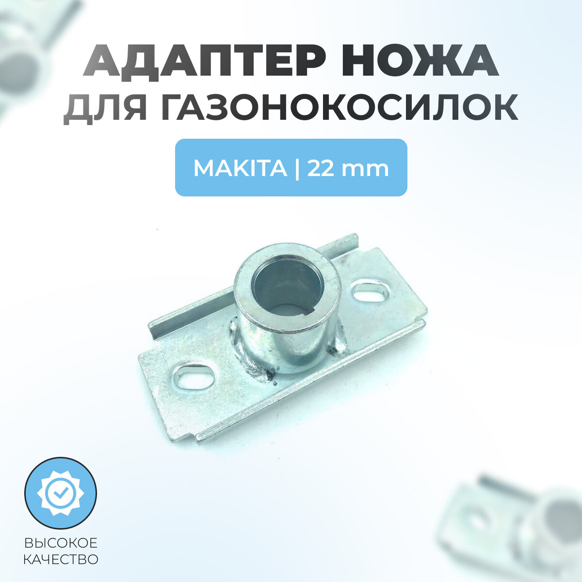 фото Адаптер ножа для газонокосилок MAKITA, 22мм (белый)