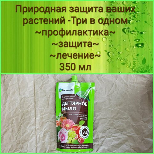 Дегтярное мыло для садово-огородных и комнатных растений 350мл. средство для защиты садовых растений от вредителей дёготь берёзовый 100 мл