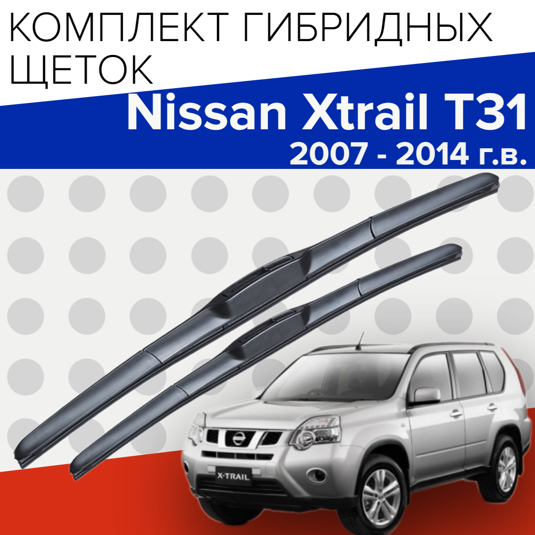 Гибридные щетки стеклоочистителя для Nissan Xtrail T31 (2007 - 2014 г. в.) 600 и 400 мм / Дворники для автомобиля ниссан х трейл