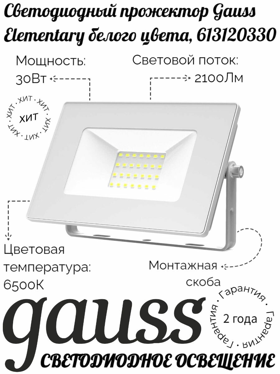 Светодиодный прожектор Gauss Elementary 30W, белый, 613120330