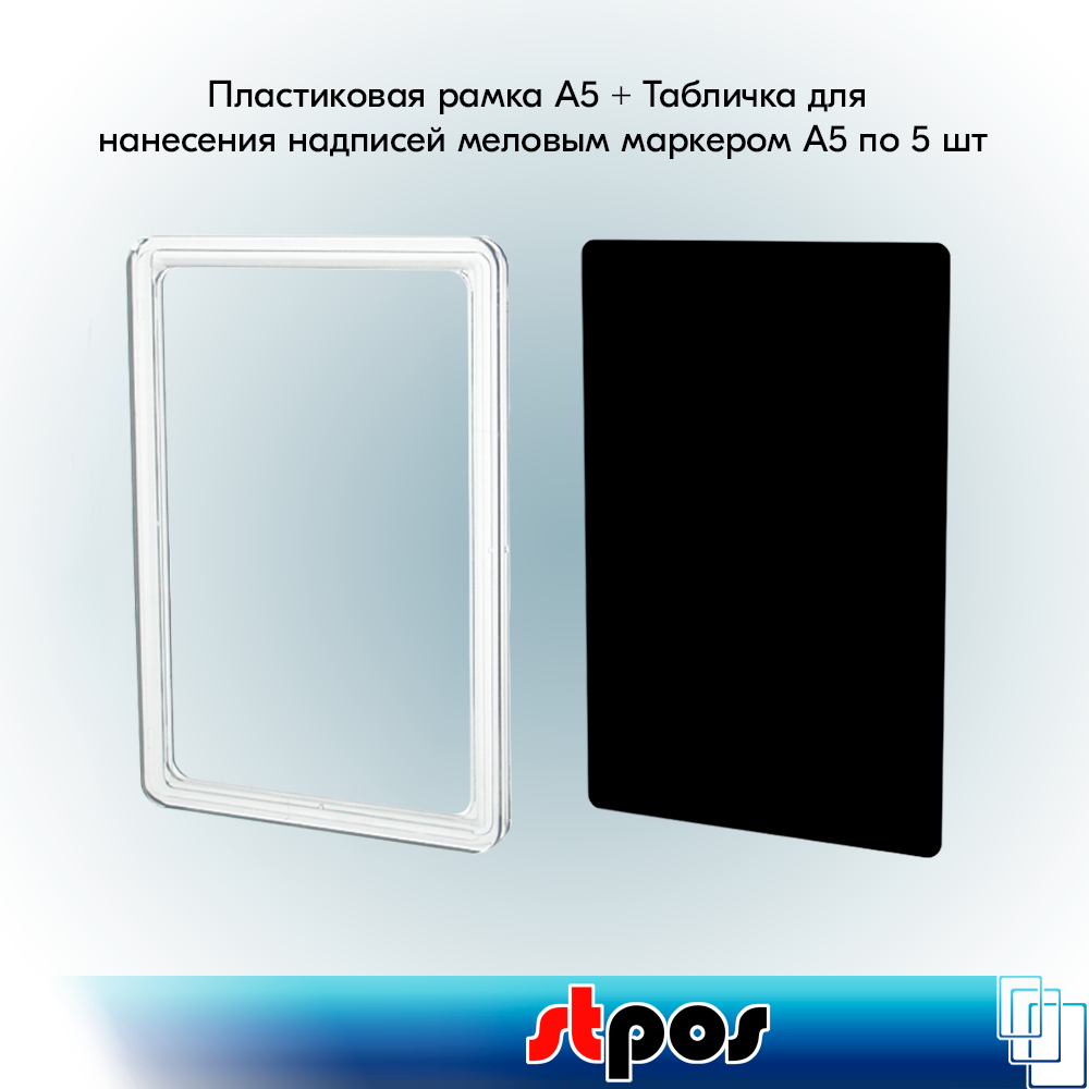 Набор Пластиковая рамка формата А5, Прозрачная+Табличка для нанесения надписей меловым маркером А5, Черная по 5 шт