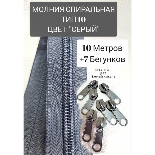 Молния рулонная спиральная тип 10, 10 метров. Для спальных мешков и чехлов