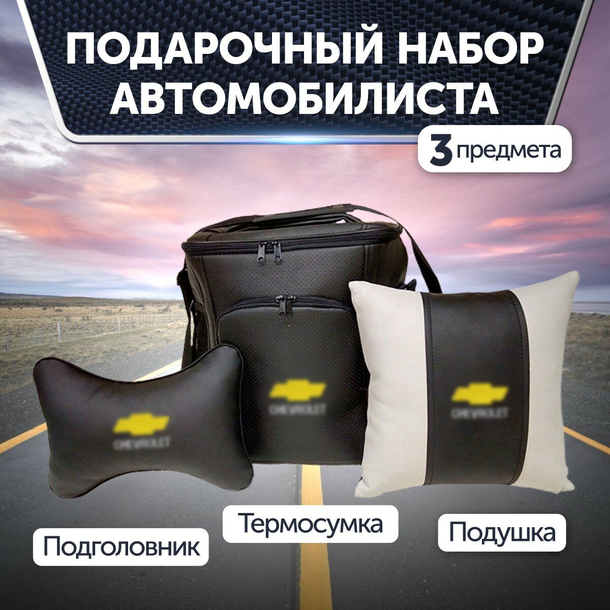 Подарочный набор автомобилиста для Chevrolet (шевроле): термосумка, подушка на подголовник, подушка