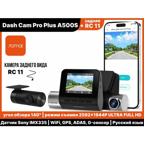 Видеорегистратор 70mai Dash Cam Pro+ A500S с задней камерой RC11