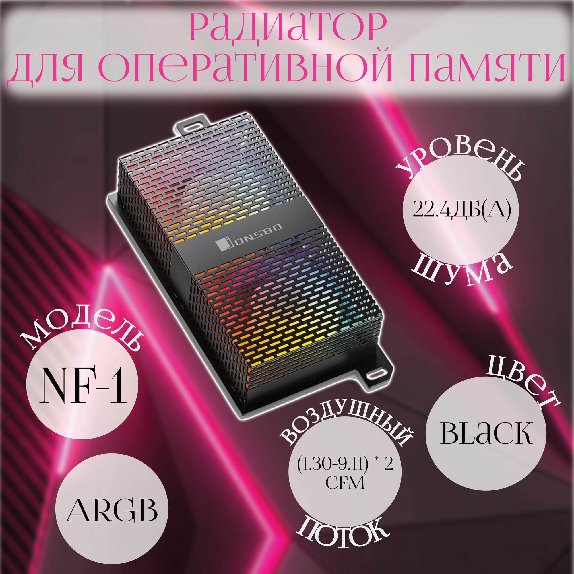 фото Радиатор для оперативной памяти Jonsbo NF-1ARGB черный
