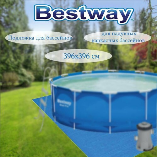 Подложка для надувных и каркасных бассейнов BESTWAY Flowclear 396х396см, Китай.