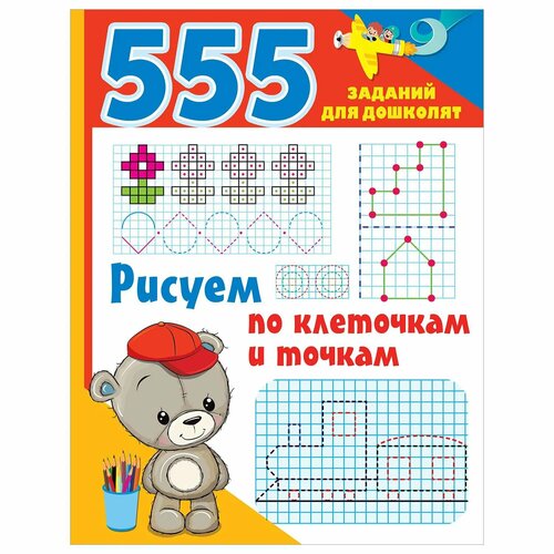 книга 365 5 заданий и узоров рисуем по точкам Книга Рисуем по клеточкам и точкам