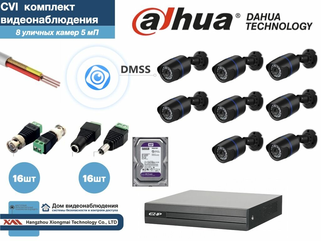 Полный готовый DAHUA комплект видеонаблюдения на 8 камер 5мП (KITD8AHD100B5MP_HDD500Gb)