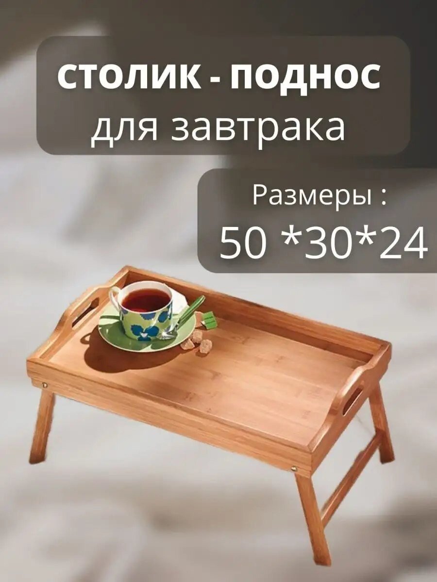 фото Поднос, столик со складными ножками для завтрака