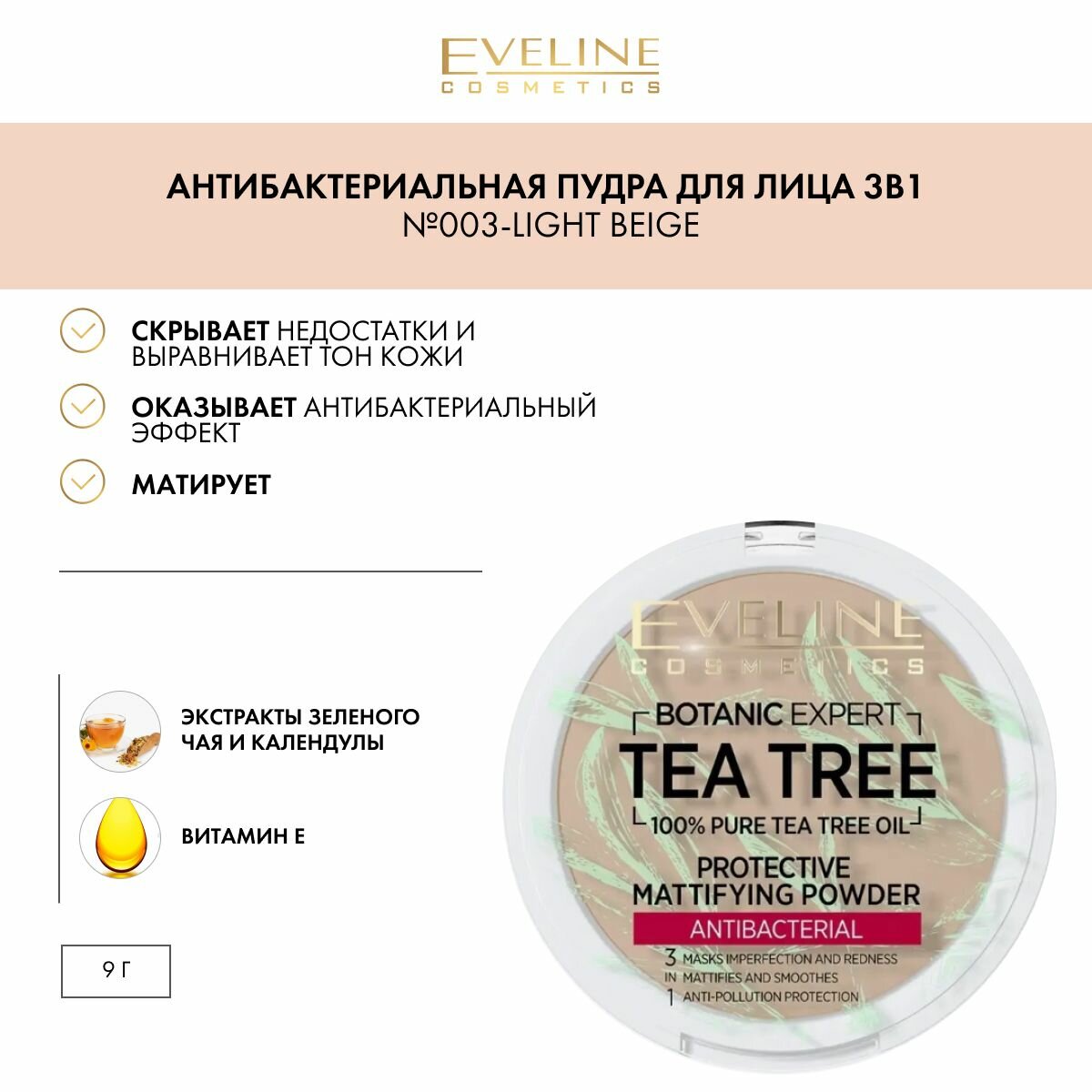 EVELINE Пудра для лица 3в1 BOTANIC EXPERT матирующая антибактериальная №003 -LIGHT BEIGE, 9 гр