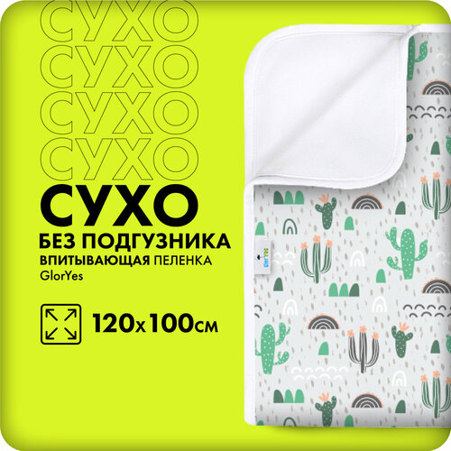Впитывающая непромокаемая пеленка для сухого сна GlorYes! Милый кактус 120х100 см
