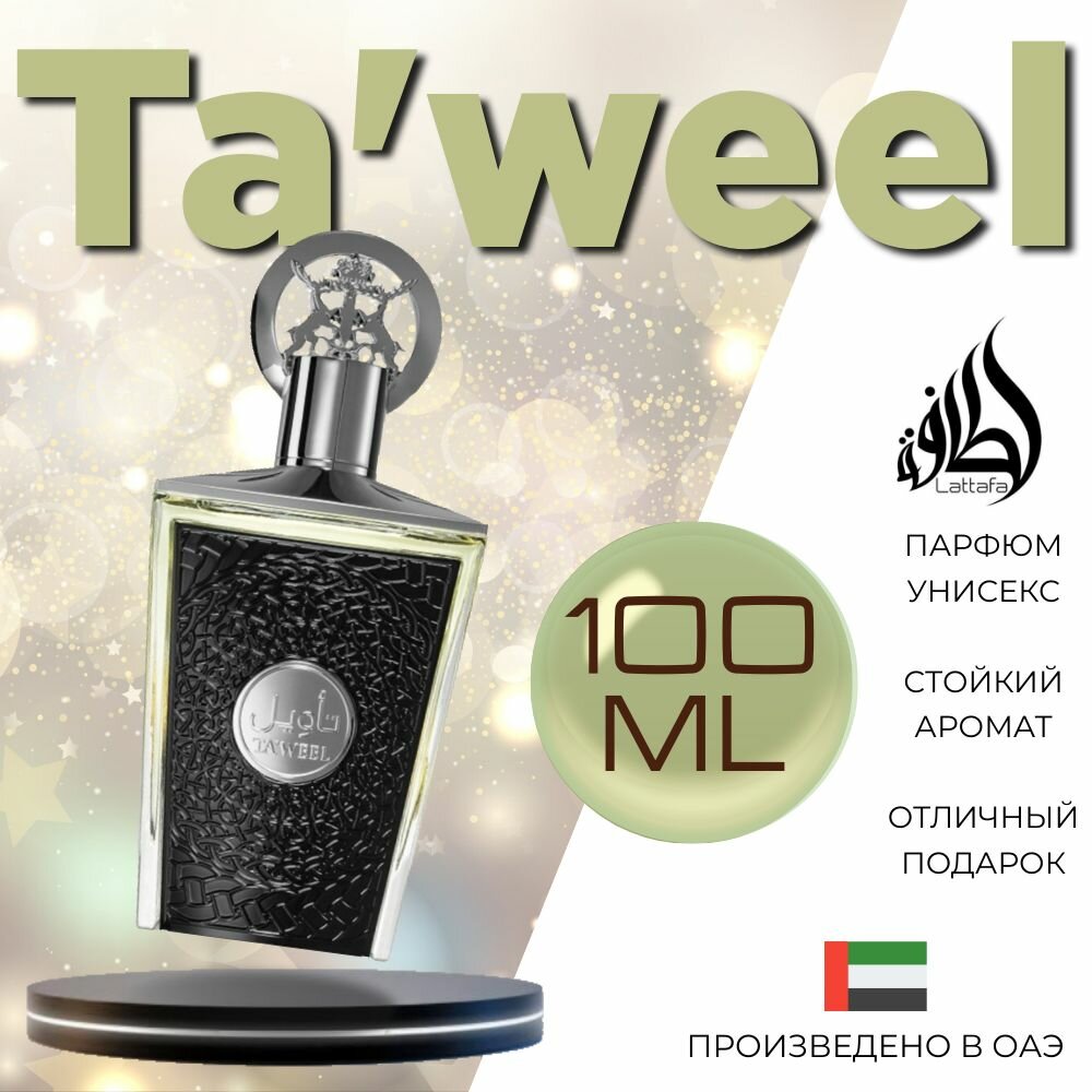 Арабский парфюм унисекс Taweel, Lattafa Perfumes, 100 мл