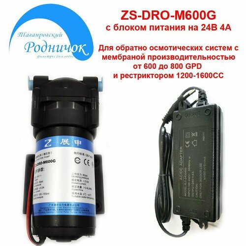 Насос ZS-DRO-M600G (помпа) с блоком питания 24В 4А для фильтра с обратным осмосом Родничок.