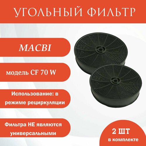 Угольный фильтр CF-70W 2шт для вытяжки Macbi M-BOX52 60 металл 2050₽