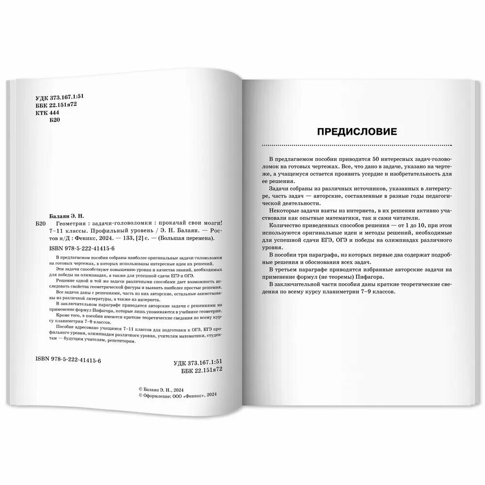 Геометрия. Прокачай свои мозги! 7-11 классы. Задачи-головоломки. Профильный уровень - фото №2