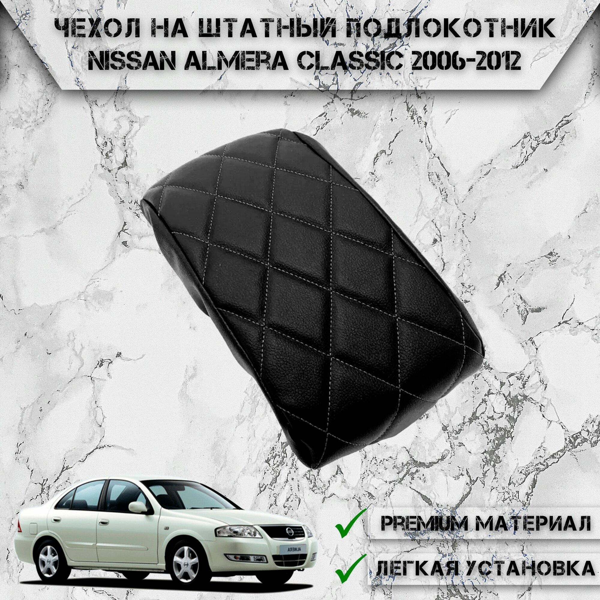 Чехол на штатный подлокотник для Ниссан Альмера Классик / Nissan Almera Classic 2006-2012 Черный с Чёрной строчкой