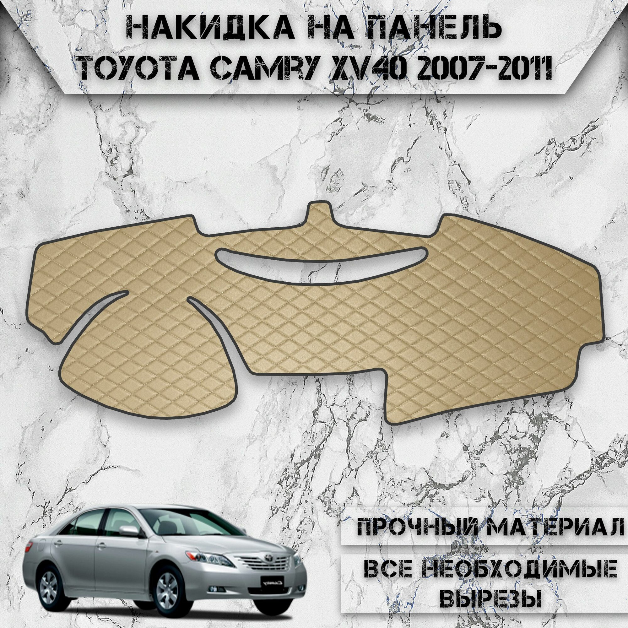 Накидка на панель приборов для Тойота Камри / Toyota Camry XV40 2007-2011 Г. В. из Экокожи Бежевая с бежевой строчкой