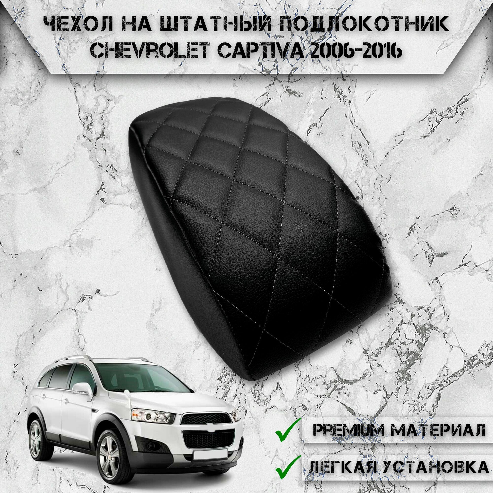 Чехол на штатный подлокотник для Шевролет Каптива / Chevrolet Captiva 2006-2016 Г. В. Черный с Чёрной строчкой