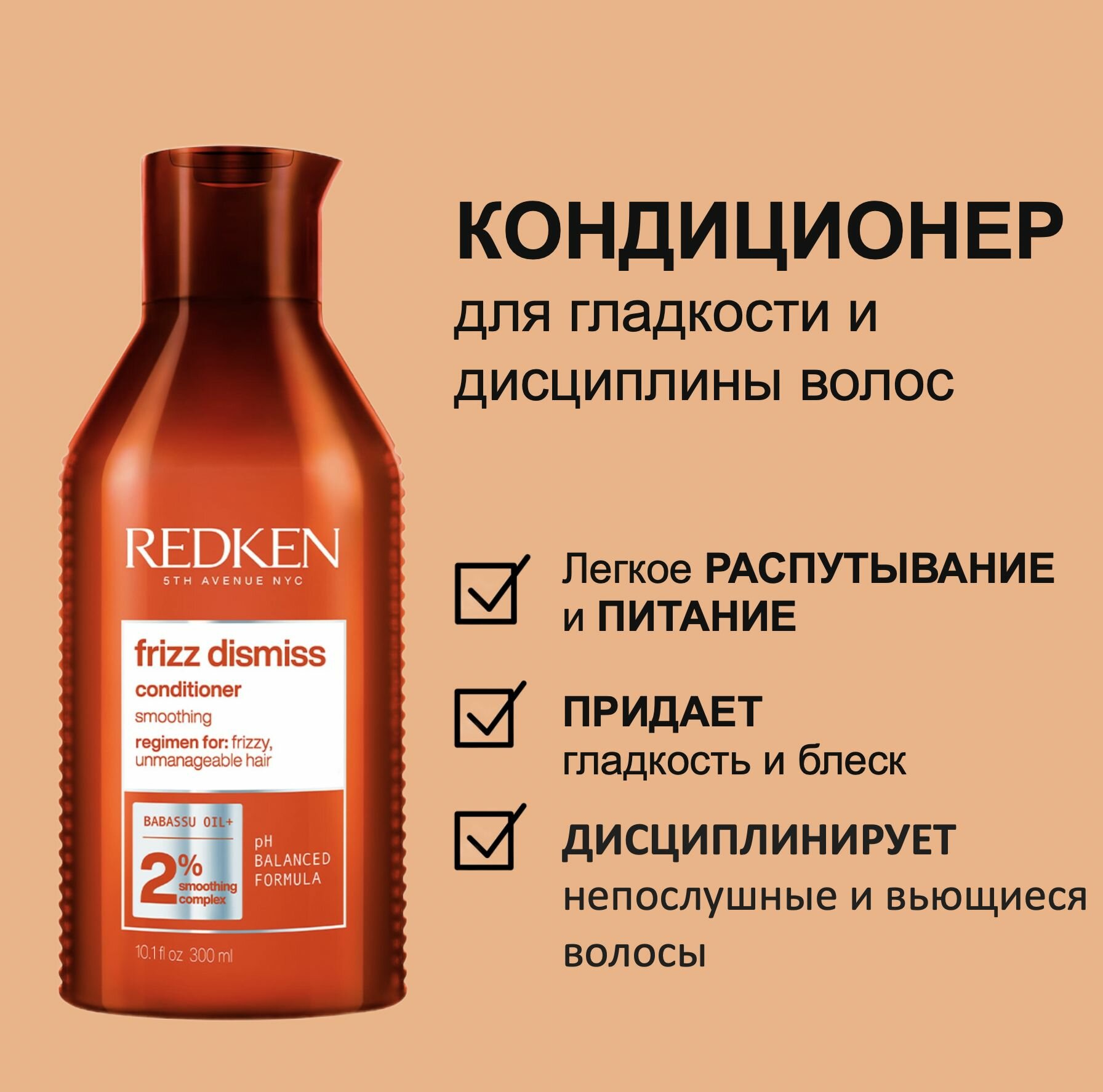 Redken Кондиционер для гладкости и дисциплины волос Frizz Dismiss 300мл