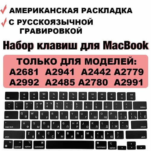 Кнопки / набор клавиш для ноутбука MacBook Air 13.6 2022, 2024, MacBook Air 15 2023-2024, MacBook Pro 14 2021 2023, MacBook Pro 16.2 2021 2023, M1 / M2 / M3, US-РСТ / Американская раскладка