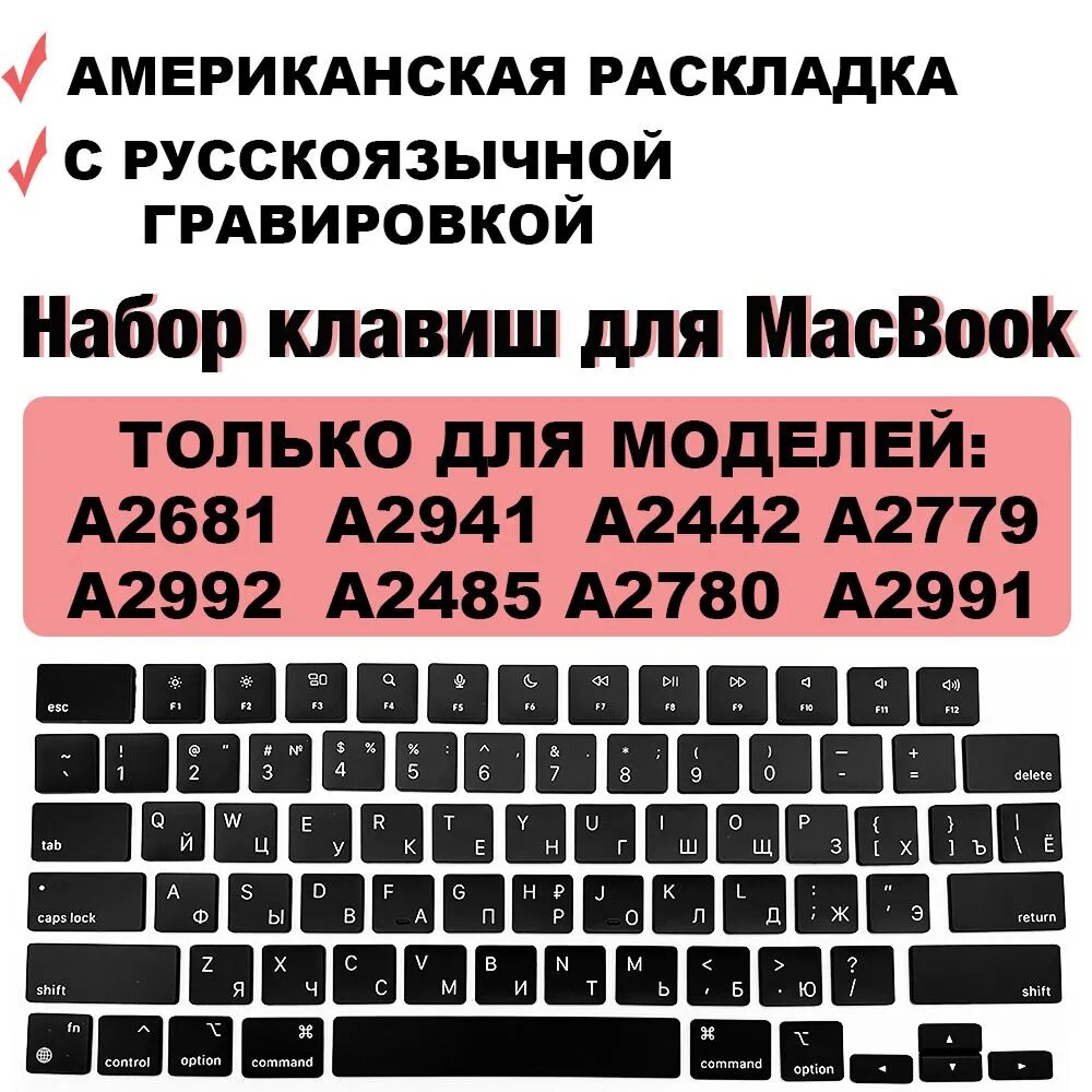 Кнопки / набор клавиш для ноутбука MacBook Air 13.6 2022 2024 MacBook Air 15 2023-2024 MacBook Pro 14 2021 2023 MacBook Pro 16.2 2021 2023 M1 / M2 / M3 US-РСТ / Американская раскладка