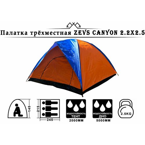 Палатка двухслойная трехместная 220x250x140 см, Zevs Canyon Orange-blue