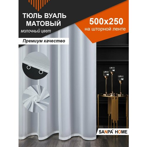 Тюль SANPA HOME Вуаль на ленте плотный однотонный бежевый 1 шт размер 500х250 1958₽