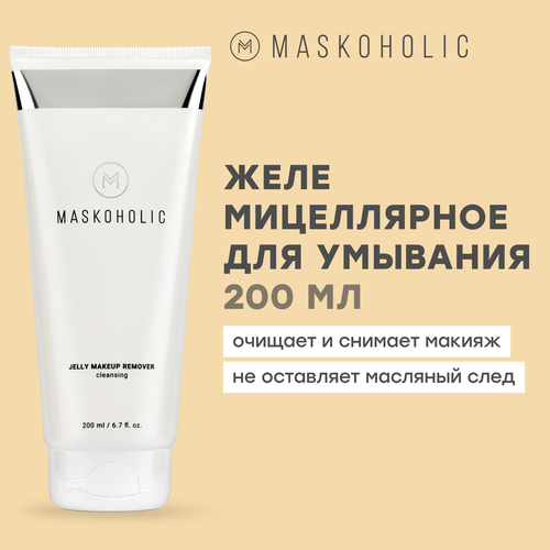 MASKOHOLIC / Мицеллярное желе для снятия нестойкого макияжа и очищения кожи лица, 200 мл