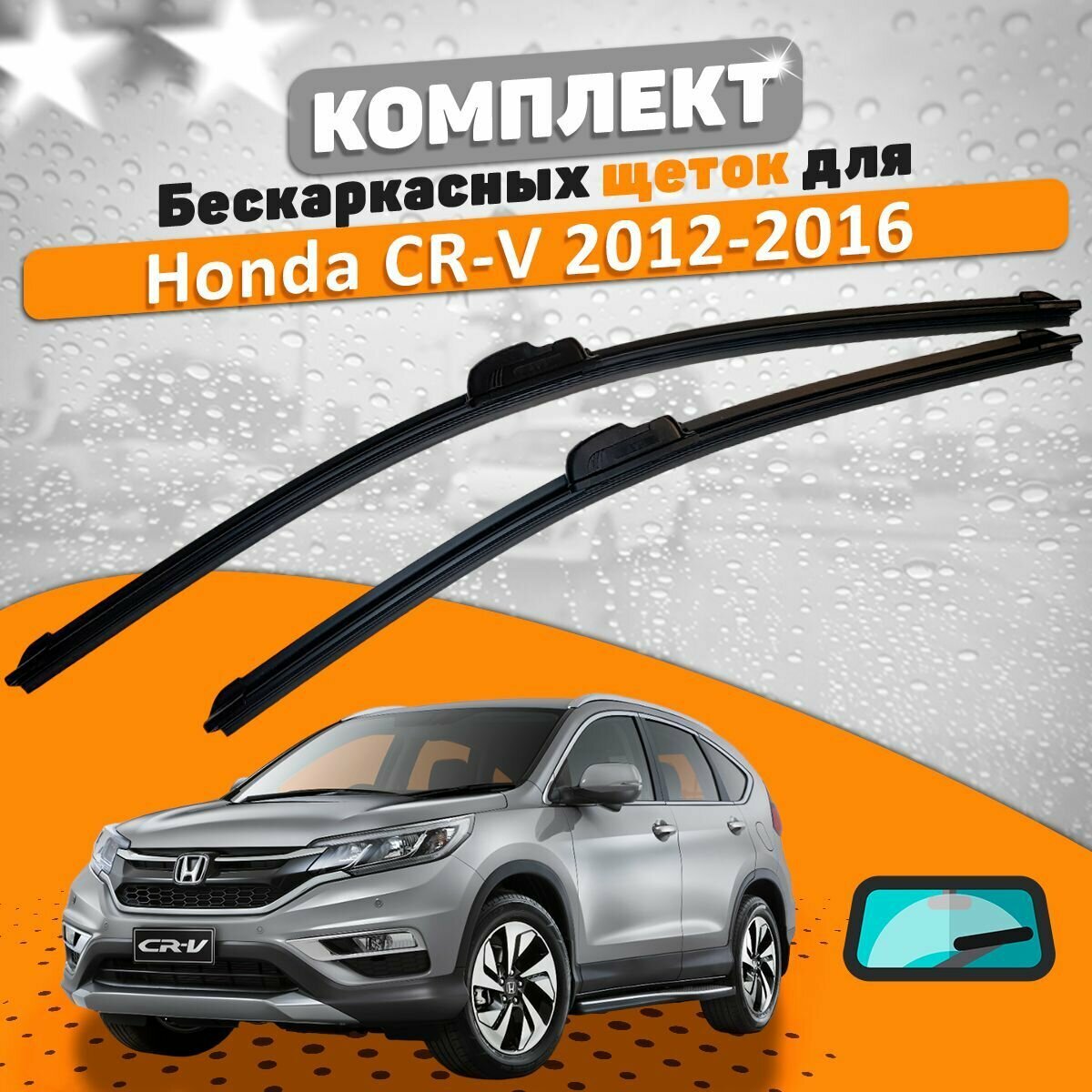 Щетки комплект Honda CR-V 2012-2016 (650 и 400 мм) / Дворники Хонда ЦРВ