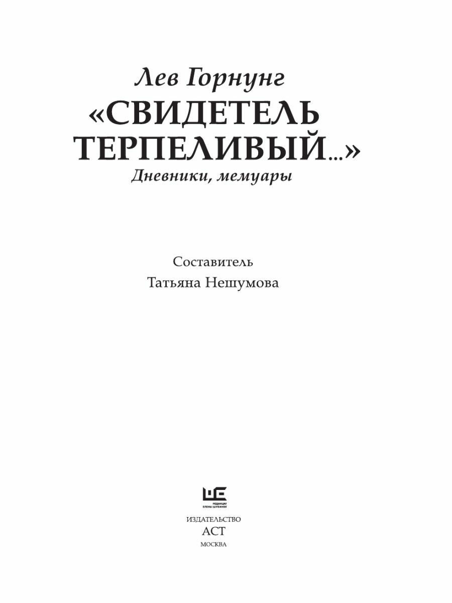 "Свидетель терпеливый..." Дневники, мемуары - фото №12