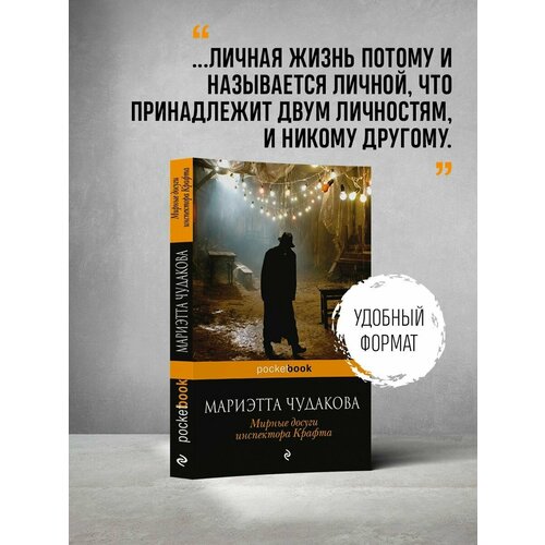 чудакова мариэтта омаровна мирные досуги инспектора крафта рассказы Мирные досуги инспектора Крафта