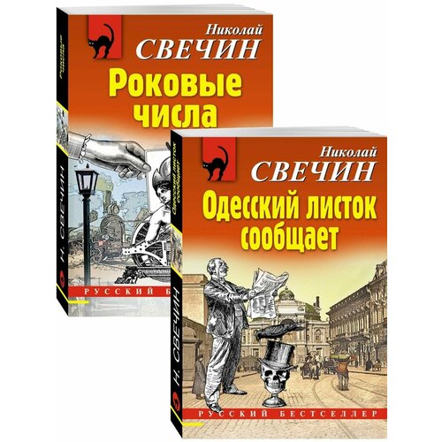 Преступления старого века (Одесский листок сообщает, Роковые числа). Комплект из 2-х книг