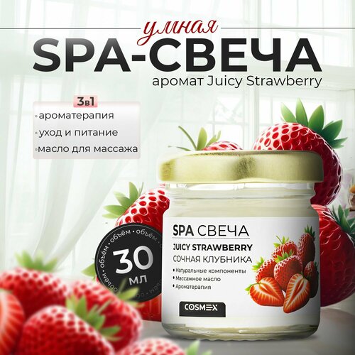 Cosmex Умная SPA свеча массажная для рук и тела сочная клубника 30 ml