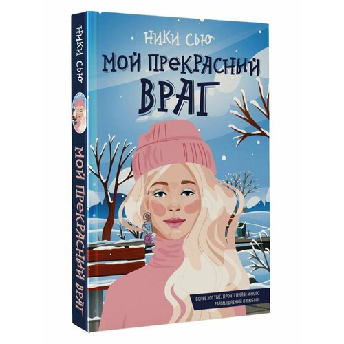 Мой прекрасный враг