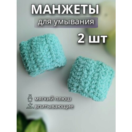 Косметические манжетыPoliHousie для умывания на руки, 2 штуки