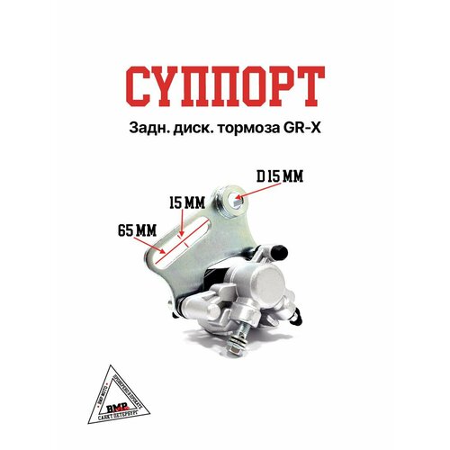 Cуппорт задний дисковый тормоза GR-X 4231₽
