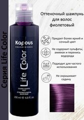 Kapous Professional Шампунь для волос оттеночный Life Color Фиолетовый 200мл