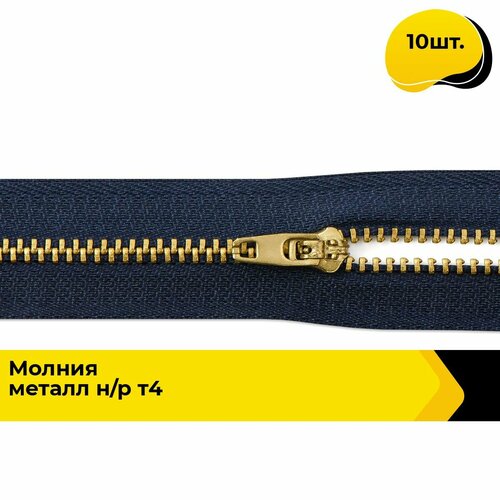 Молния для шитья и рукоделия брючная для джинсов 16 см 10 шт 584₽