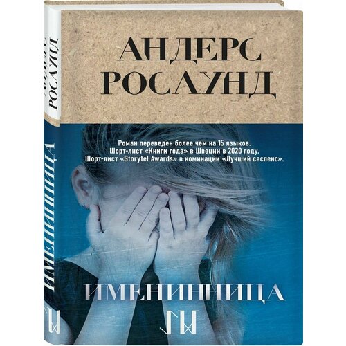 Именинница рослунд андерс сделано в швеции