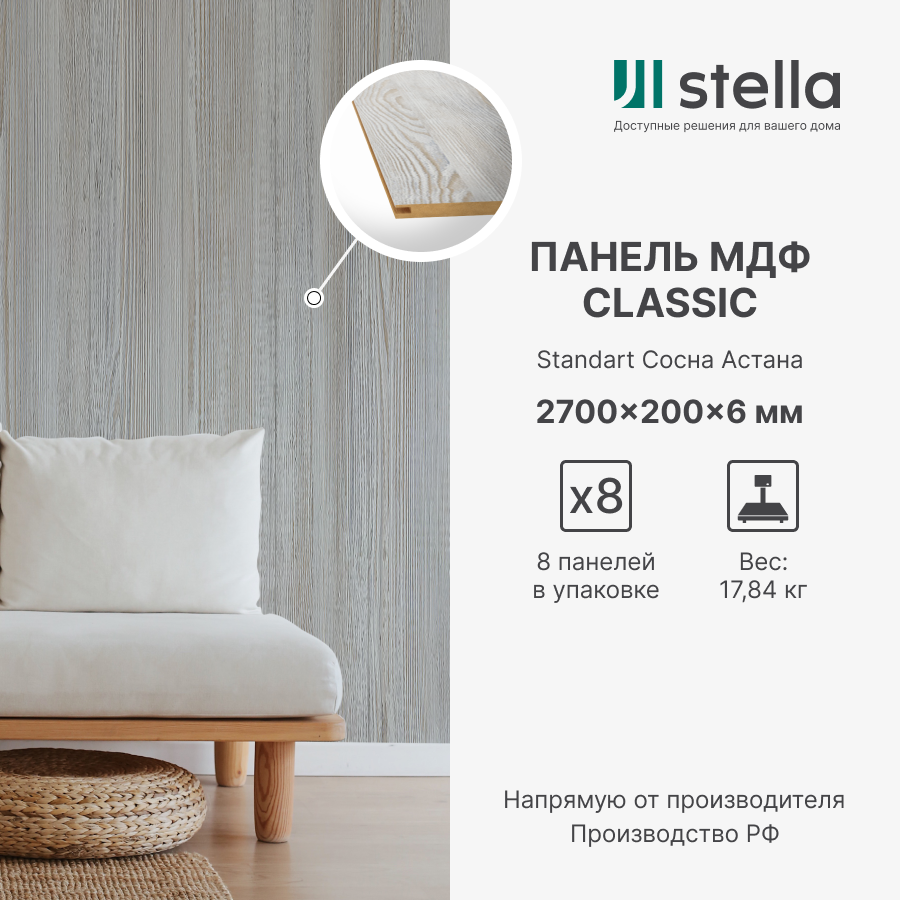 Стеновые панели МДФ Classic Stella Standart 2700х200х6 для гостиной, прихожей, спальни, детской, кабинета, кухни Сосна Астана (упак. 8 шт.)