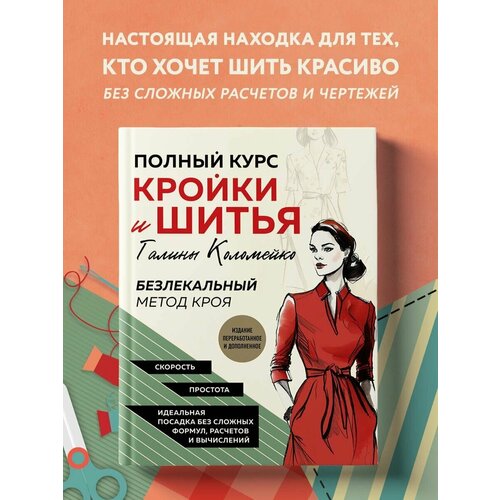 Полный курс кройки и шитья Галины Коломейко шитье техники и приемы французский курс кройки и шитья