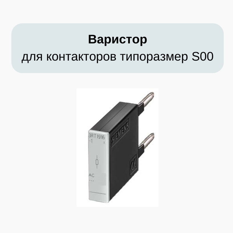 Ограничитель перенапряжения для контактора /OD-ST12X-VA-X230 Uc AC 127 - 240 V для ST12 (Аналог Siemens 3RT1916-1JL00)