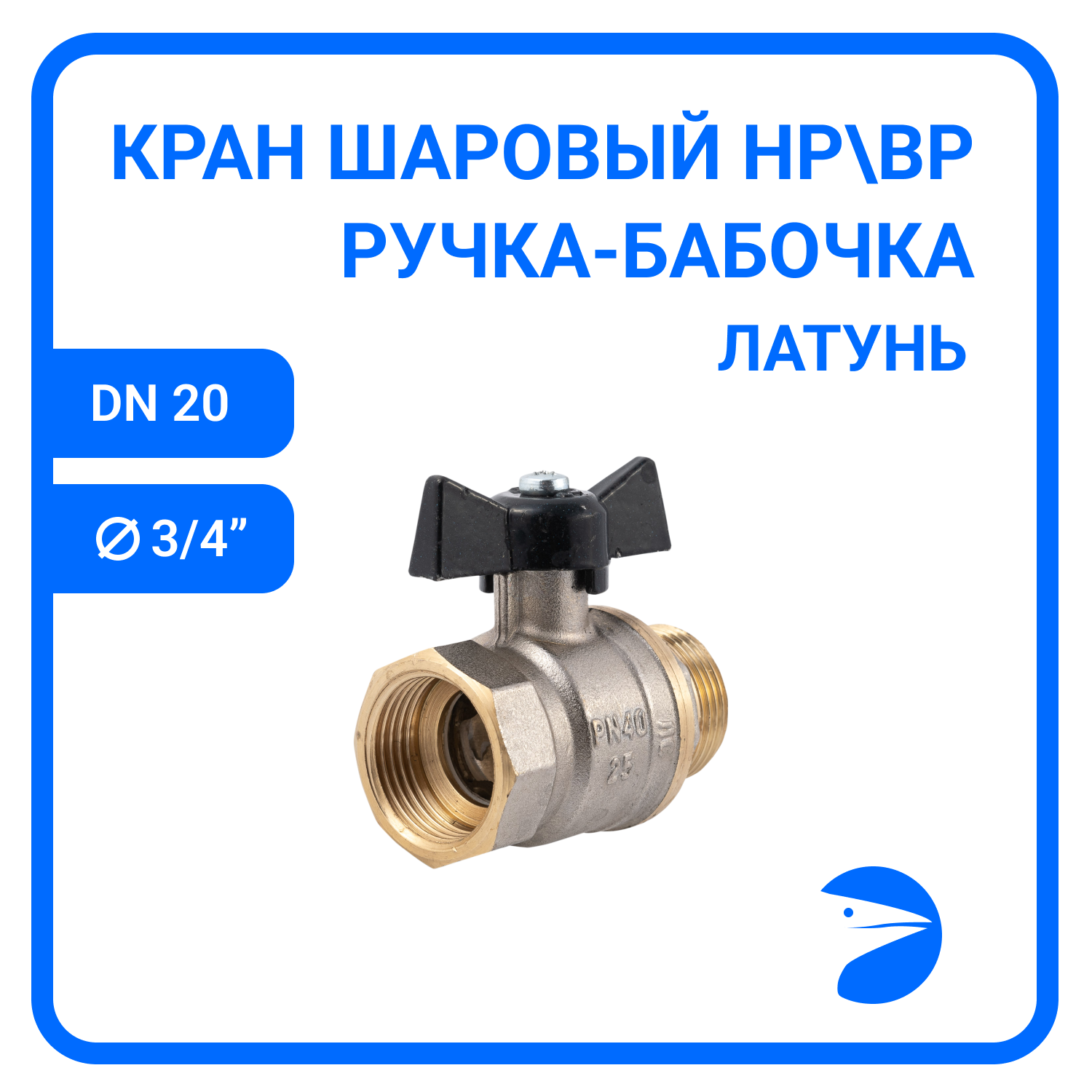 Кран шаровый муфтовый двусоставной НР/ВР латунный никел. (2PC), DN20 (3/4"), PN40, ручка-бабочка