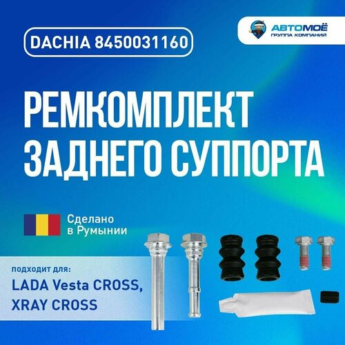 8450031160 Ремкомплект заднего суппорта Lada Vesta CROSS, Xray CROSS (направляющие)/Ремкомплект заднего суппорта Лада Веста Кросс, Икс Рей Кросс
