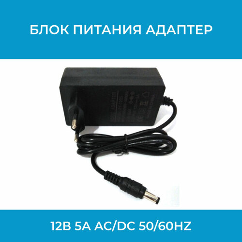 Блок питания адаптер 12В 5А AC/DC adaptor 12v (5.5х2.5) 50/60Hz блок питания сетевой адаптер универсальный 12в 5а 12v 5a штекер 5 5 2 5 мм белый